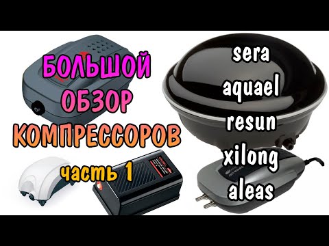 Видео: БОЛЬШОЙ ОБЗОР КОМПРЕССОРОВ. SERA/ AQUAEL/ XILONG/ ALEAS/ RESUN