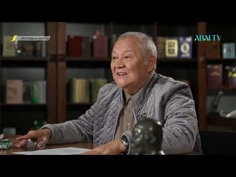 Видео: «АБАЙДЫҢ ЖОЛЫ». Зейнол-Ғабден Бисенғали