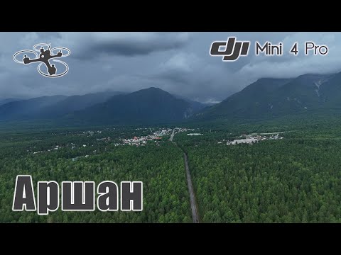 Видео: Аршан | Полёт над каньоном реки Кынгарга