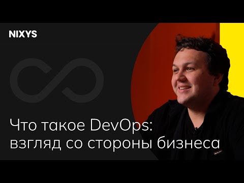 Видео: Что такое DevOps: взгляд со стороны бизнеса