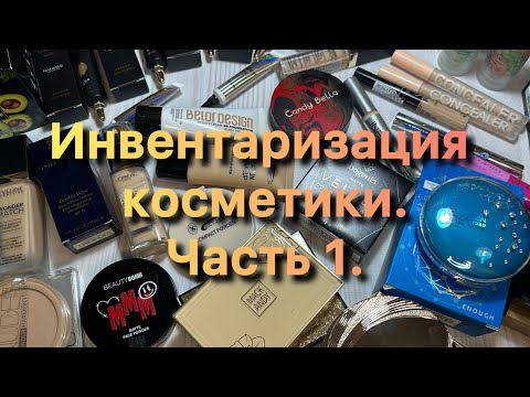 Видео: Инвентаризация косметики. ✨ Часть 1. ✨ Основы для макияжа, тональные средства, консилеры, пудры. ✨