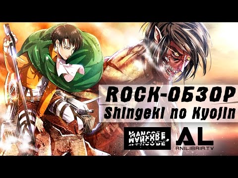 Видео: Mancore - Атака титанов (ОСТОРОЖНО СПОЙЛЕРЫ!)