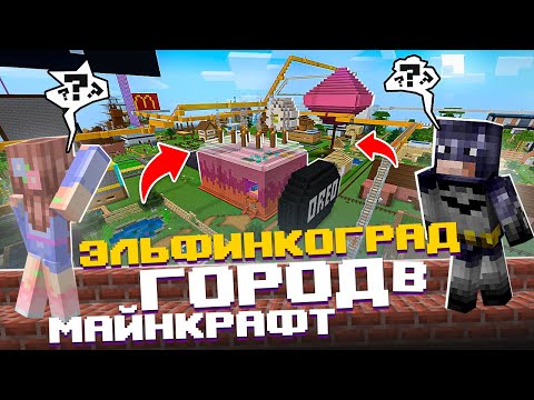 Видео: МЕГАПОЛИС В МАЙНКРАФТ! Обзор домов! Эльфинкоград #3 👀 Elfinka PLAY!