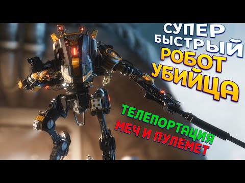 Видео: БЫСТРЫЙ РОБОТ ГИГАНТ ( Titanfall 2 )