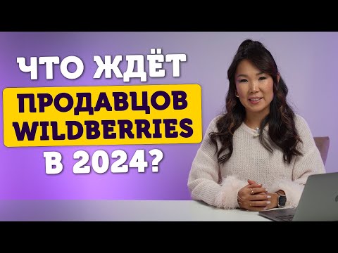 Видео: Тренды продаж на Wildberries в 2024 году✨ Новые правила вайлдберриз☝️ Как продавать на ВБ в 2024?