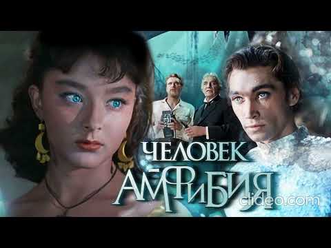 Видео: Человек-амфибия. Мелодии и песни из к/ф. (Андрей Петров. "Ленфильм", 1961 г.) Саундтрек 2008 mp3