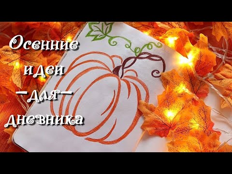 Видео: ОСЕННИЕ ИДЕИ ДЛЯ ЛИЧНОГО ДНЕВНИКА🍁