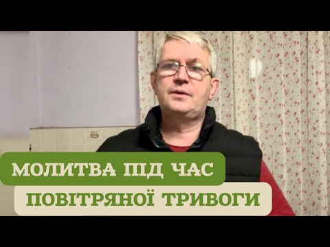 Видео: Молитовна підтримка під час тривоги 