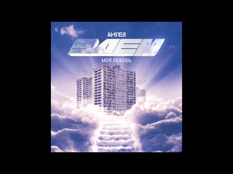 Видео: АИГЕЛ - Моя любовь || AIGEL - My love ("Эдем", 2019)