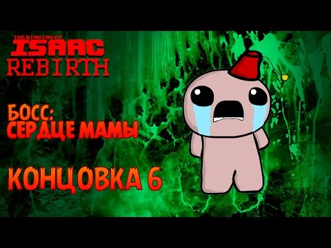 Видео: Концовка 6 | Описание Предметов - The Binding of Isaac: Rebirth #11
