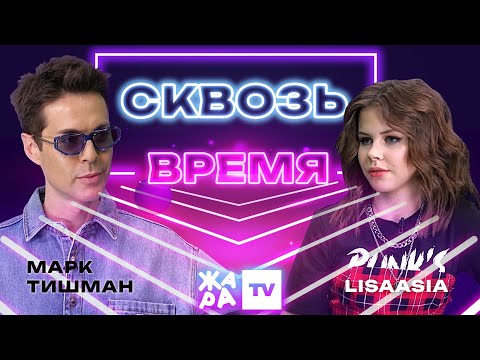 Видео: «Сквозь время» с LIsaasIA /// Марк Тишман