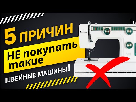 Видео: 5 причин не покупать швейную машину 🚫 Советы от Папа Швей.