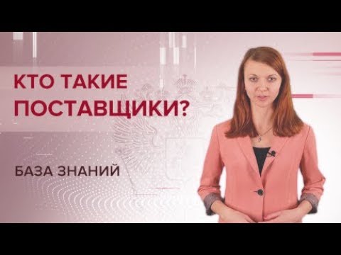 Видео: Кто такой поставщик и как им стать?