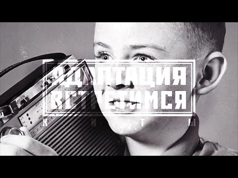 Видео: АДАПТАЦИЯ - "Встретимся" (2017)