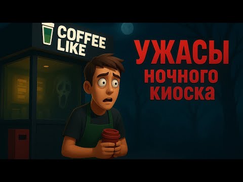 Видео: Я ПРОСТО РАБОТАЛ В КИОСКЕ… ПОКА НЕ НАЧАЛ СХОДИТЬ С УМА 🤯 | SANITY L