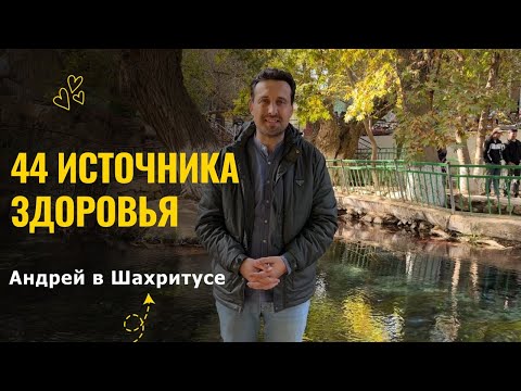 Видео: 250 км ради чуда природы: чем уникальны источники Чилучор Чашма в Шахритусе?