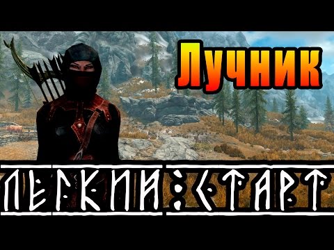 Видео: SKYRIM - Легкий Старт ► ЛУЧНИК ◄