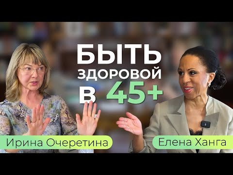 Видео: Как в 45+ сохранить здоровье? Климакс и гормонотерапия, холестерин и прием витаминов А, Д, кальция