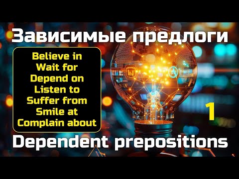 Видео: Зависимые предлоги || Believe in, Wait for, Depend on, Listen to, Suffer from, Smile at...