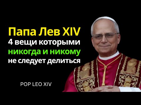 Видео: 4 вещи, которыми никогда и никому не следует делиться  | ПАПА ЛЕВ XIV
