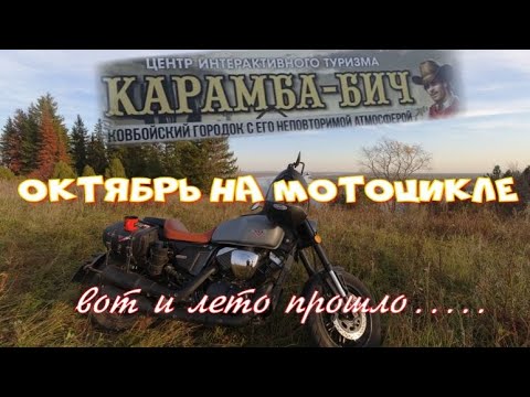 Видео: Октябрь на мотоцикле...