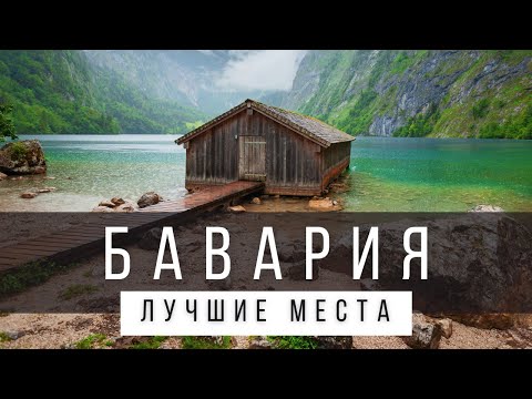 Видео: 12 ЛУЧШИХ МЕСТ В БАВАРИИ [РЕЙТИНГ] - ГЕРМАНИЯ 2025 - не только Мюнхен, Нюрнберг и Нойшванштайн