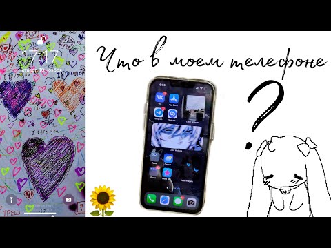 Видео: Что в моем телефоне