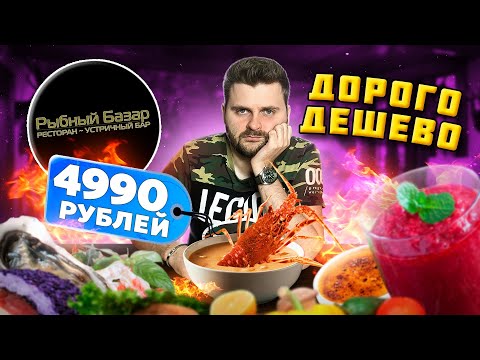 Видео: Суп с ЛАНГУСТОМ за 4990 рублей, ОГНЕННЫЙ салат и устричный ШОТ / Обзор ресторана Рыбный Базар