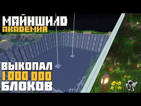 Видео: ВЫКОПАЛ 1000000 БЛОКОВ только киркой на Майншилд академии! | 1.17 |