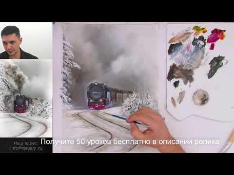 Видео: Паровоз. Получите 50 уроков в описании ролика.