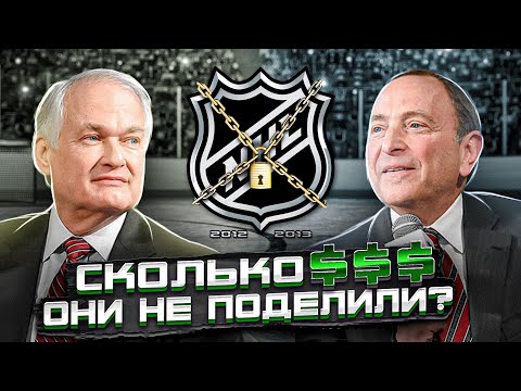 Видео: ЛОКАУТ НХЛ в сезоне 2012/13: Что это такое, почему он произошел и как повлиял на Лигу?