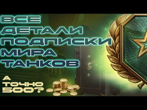 Видео: Все важные детали подписки мира танков! А нужна ли вам она?