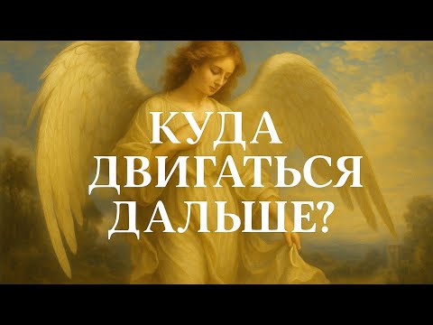 Видео: Как понять куда двигаться дальше? Послание души через Библию 