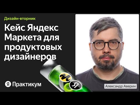 Видео: Как дизайнеры Яндекс Маркета большую фичу внедряли