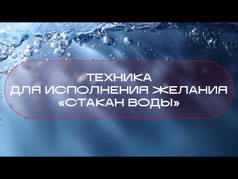 Видео: «Стакан воды». Полная техника исполнения желания.