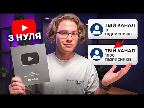 Видео: Як Набрати Першу 1000 Підписників на YouTube з НУЛЯ? (2025)