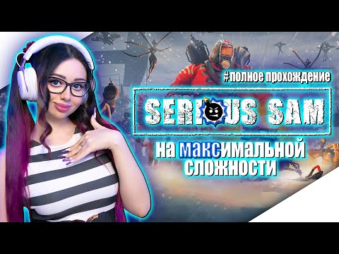 Видео: SERIOUS SAM SIBERIAN MAYHEM Прохождение на Русском | СИРИУС СЭМ ИСТОРИЯ В СИБИРИ | СЕРЬЕЗНЫЙ СЭМ 4