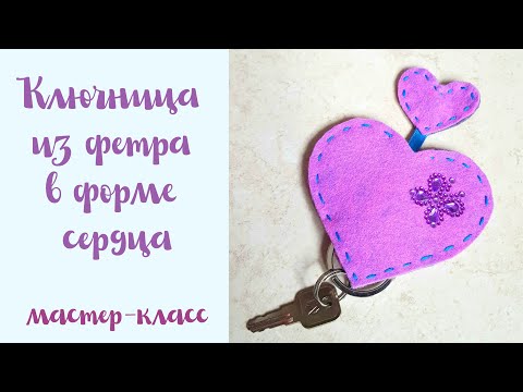 Видео: Ключница из фетра в форме сердца