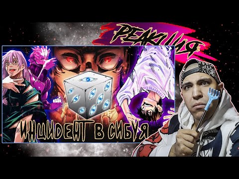 Видео: Реакция на ВЕСЬ "ИНЦИДЕНТ В СИБУЯ" ПО МАНГЕ l МАГИЧЕСКАЯ БИТВА