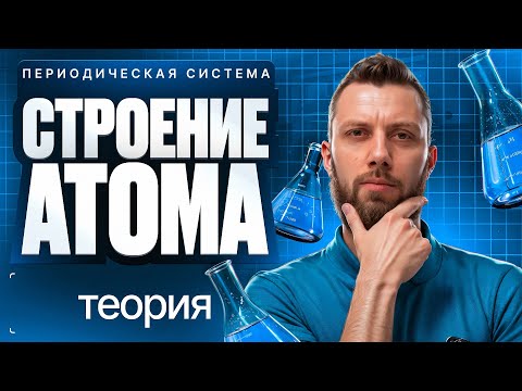 Видео: 2.1 Периодическая система. Строение атома. Теория | ЕГЭ 2026 по химии | Степенин и Дацук