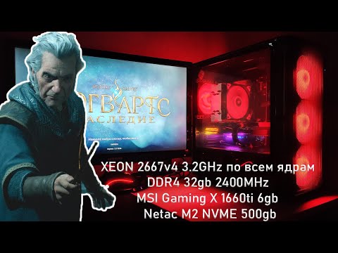 Видео: Игровой компьютер Xeon 2667v4 | DDR4 32gb | NVME Netac 500gb | MSI Gaming X 1660ti