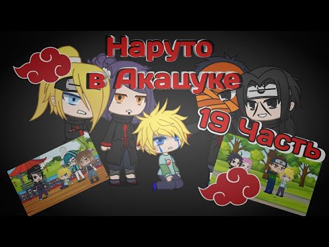 Видео: Наруто в Акацуке 8серия 2сезон|Gacha Club original|