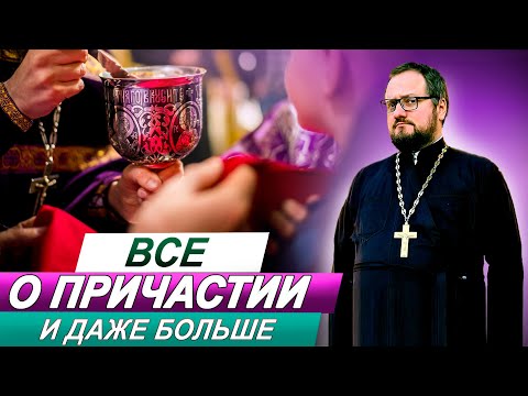 Видео: Часть 1⃣0⃣ ВСЕ О ПРИЧАСТИИ 🔥 СО СВЯЩЕННИКОМ ВЛАДИСЛАВОМ БЕРЕГОВЫМ 🔥