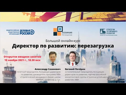 Видео: Вводное занятие Большого онлайн-курса "Директор по развитию: перезагрузка"