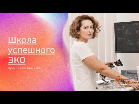 Видео: Школа успешного ЭКО "УГМК-Здоровье". Пункция фолликулов