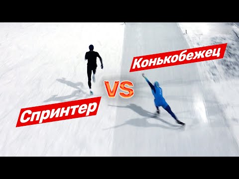 Видео: Кто быстрее бегун или конькобежец? Медеу, Казахстан 🇰🇿