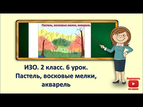 Видео: 2кл.ИЗО.6 урок. Пастель, восковые мелки, акварель