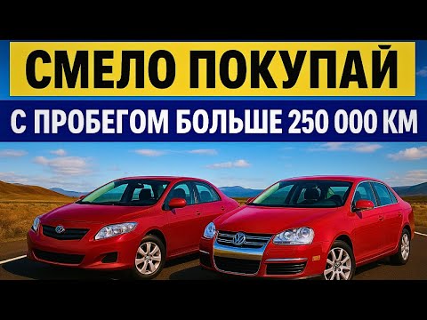 Видео: Эти МАШИНЫ не  СТРАШНО  ПОКУПАТЬ с БОЛЬШИМИ ПРОБЕГАМИ!