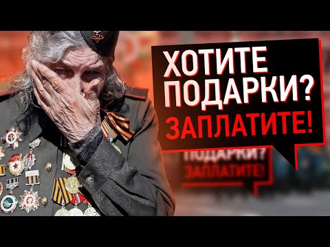 Видео: КАК УНИЗИЛИ ВЕТЕРАНОВ НА 9 МАЯ