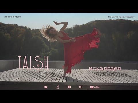Видео: tAISh  искалгдея  (official video)